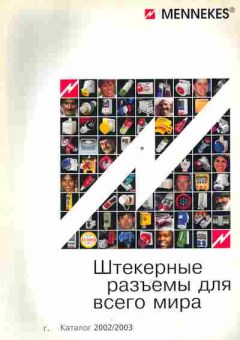 Каталог Mennekes Штекерные разъёмы для всего мира 2002 2003, 54-735, Баград.рф